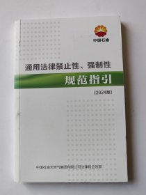 通用法律禁止性、强制性规范指引 2024版