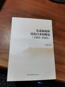 东北新闻界反抗日本侵略史(1903-1945)