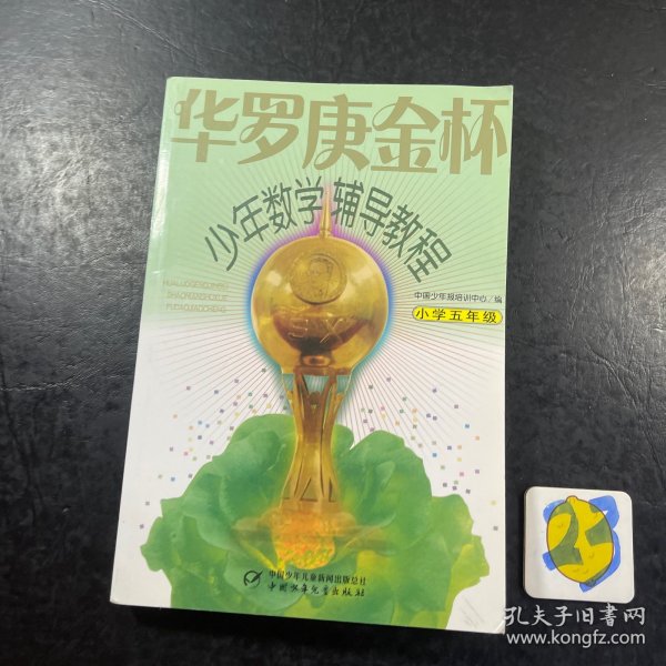 华罗庚金杯少年数学辅导教程（小学5年级）