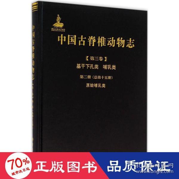 中国古脊椎动物志（第三卷）基干下孔类 哺乳类第二册（总第十五册）：原始哺乳类