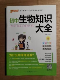 新版初中生物知识大全初中生物基础知识手册知识会考清单复习资料