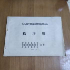 一九八四年济南市棋类比赛大会秩序册