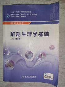 解剖生理学基础/供康复技术专业用全国中等卫生职业教育教材