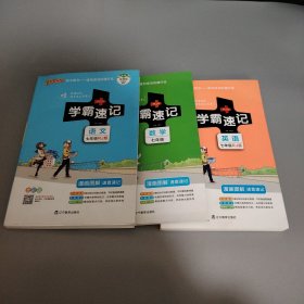 2017版 绿卡图书 学霸速记漫画图解：语文数学英语3本合售（七年级 通用版 全彩版）