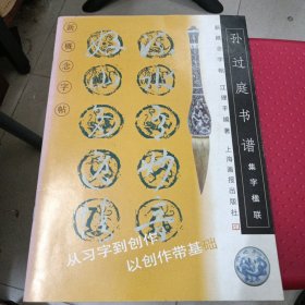 孙过庭书谱——新概念字帖