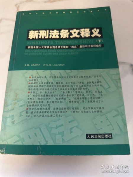 新刑法条文释义 . 上