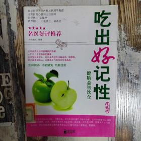 吃出好记性-健脑益智饮食