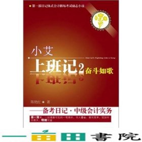 小艾上班记2：奋斗如歌·备考日记·中级会计实务