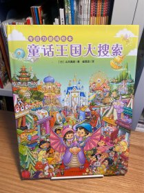 专注力游戏绘本：童话王国大搜索（精）