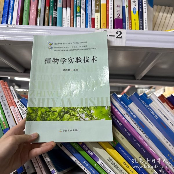 植物学实验技术/全国高等农林院校“十三五”规划教材