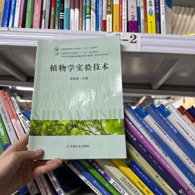 植物学实验技术/全国高等农林院校“十三五”规划教材