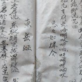 线装精写本灶王经宅神经血盆经三煞真经十王妙经金刚神咒东岳经床公床婆经太岁经