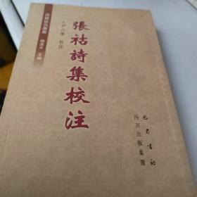 张祜诗集校注