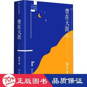 曾在天涯 中国现当代文学 阎真