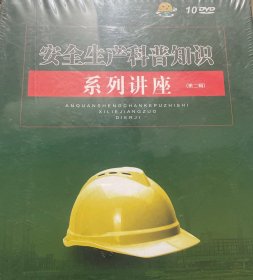 安全生产科普知识系列讲座 第二辑 10DVD 有塑封