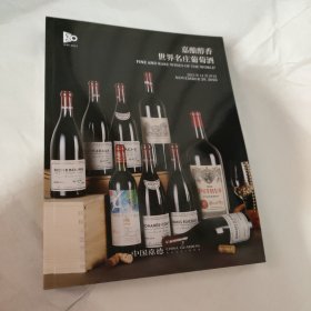 嘉酿醇香 世界名庄葡萄酒