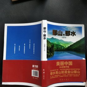 那山，那水：美丽中国从这里开始