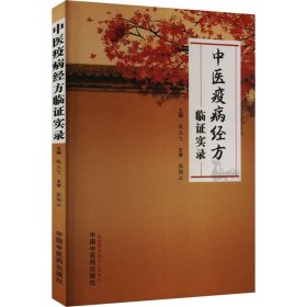 中医疫病经方临证实录 中医各科 作者 新华正版