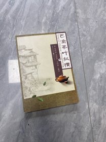 巴渝茶叶纵横