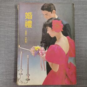 婚礼