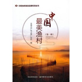 【正版书籍】中国最美渔村