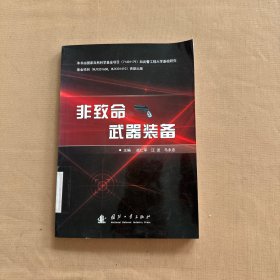 非致命武器裝備