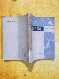 趣味心理学