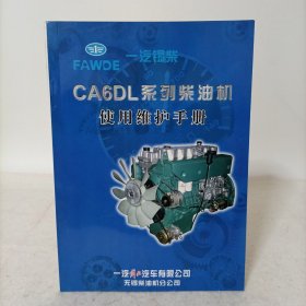 一汽锡柴——CA6DL系列柴油机使用维护手册