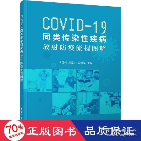 COVID-19同类传染性疾病:放射防疫流程图解