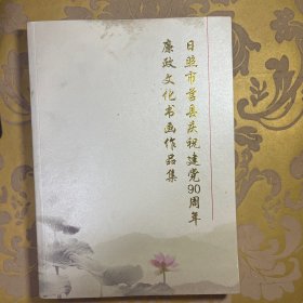 日照市莒县庆祝建党90周年廉政文化书画作品集