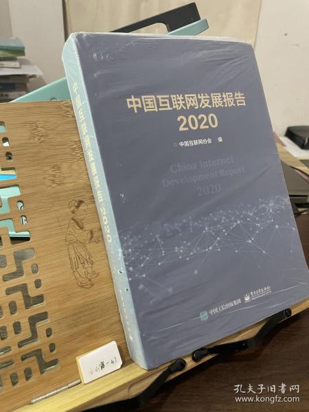 中国互联网发展报告2020