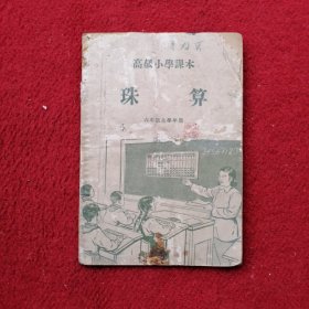 高级小学课本 珠算 【1955年1印】