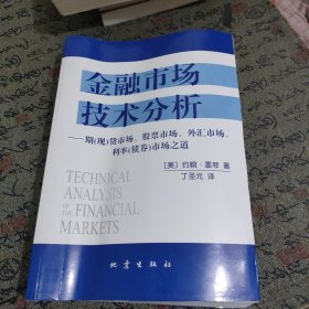 金融市场技术分析：期（现）货市场、股票市场、外汇市场、利率（债券）市场之道