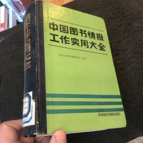 中国图书情报工作实用大全