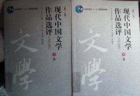 现代中国文学作品选评:1918-2003