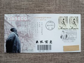 2024苏东坡(苏轼)寓惠930周年实寄封。