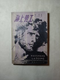 海上劳工