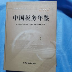2012中国税务年鉴