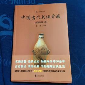 中国古代文化常识（插图修订第4版）有签名盖章