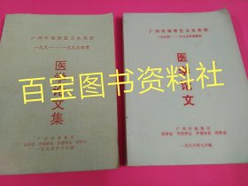 《广州市海珠区卫生系统一九九一 ―― 一九九五年度医学论文集》二册合售