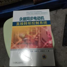 永磁同步电动机直接转矩控制系统