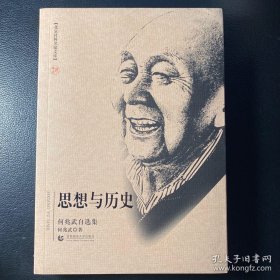 思想与历史：何兆武自选集