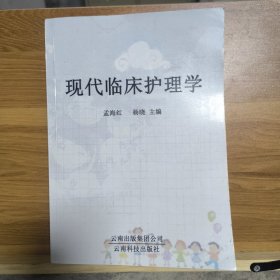 现代临床护理学