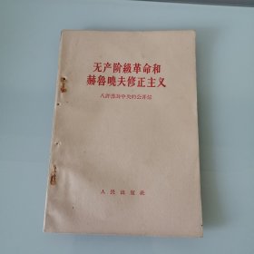 无产阶级革命和赫鲁晓夫修正主义