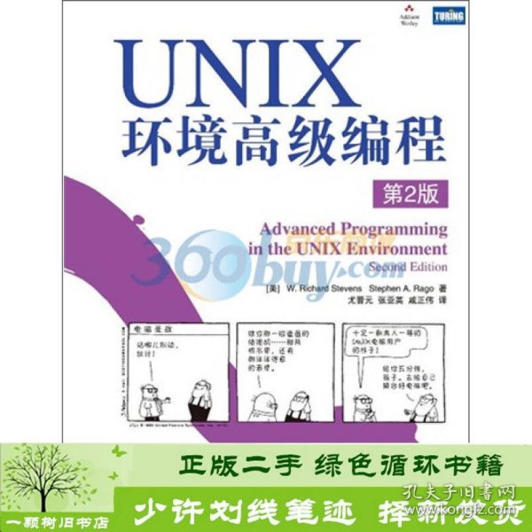 UNIX环境高级编程（第2版）