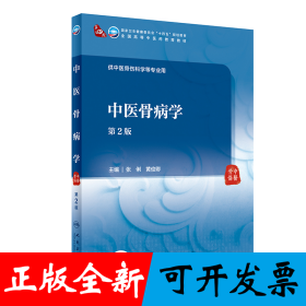 中医骨病学（第2版/本科中医药类/配增值）