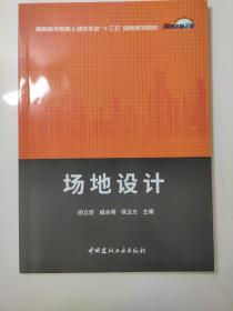 场地设计·高职高专教育土建类专业“十三五”创新规划教材