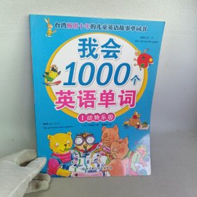 我会1000个英语单词1：动物乐园