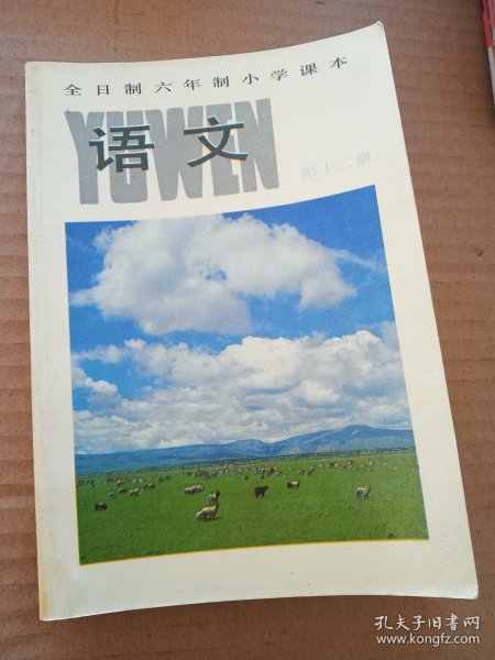 全日制六年制小学课本语文第12册