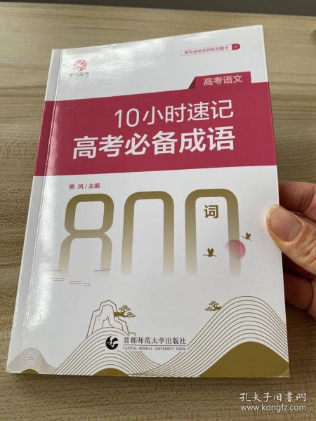 10小时速记高考成语800词